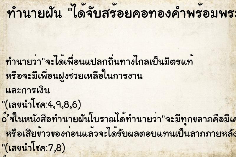 ทำนายฝัน ได้จับสร้อยคอทองคำพร้อมพระเลี่ยมทอง 1 องค์ ทำนายฝัน ได้จับสร้อยคอทองคำพร้อมพระเลี่ยมทอง 1 องค์